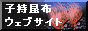 子持昆布WEBSITE